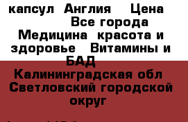 Cholestagel 625mg 180 капсул, Англия  › Цена ­ 8 900 - Все города Медицина, красота и здоровье » Витамины и БАД   . Калининградская обл.,Светловский городской округ 